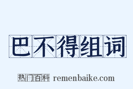 巴不得组词是什么意思的图片